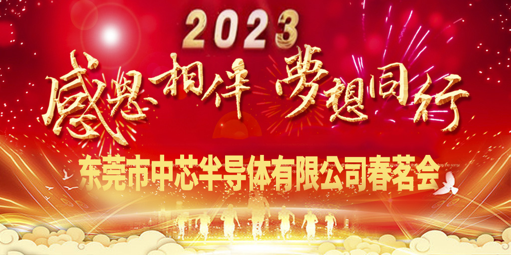 東莞市中芯半導(dǎo)體2023春茗會(huì)